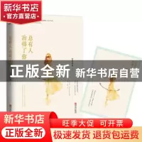 正版 总有人治得了你 萱草妖花[著] 青岛出版社 9787555234951 书