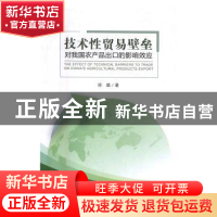 正版 技术性贸易壁垒对我国农产品出口的影响效应 徐维著 中国经