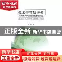 正版 技术性贸易壁垒对我国农产品出口的影响效应 徐维著 中国经