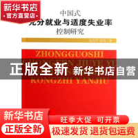 正版 中国式充分就业与适度失业率控制研究 史及伟,杜辉著 人民