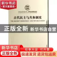 正版 古代民主与共和制度 施治生,郭方 中国社会科学出版社 9787