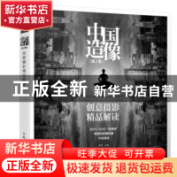 正版 中国造像:创意摄影精品解读 柴选 人民邮电出版社 978711542