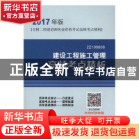 正版 建设工程施工管理高频考点精析 本书编委会编写 中国建筑工