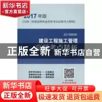 正版 建设工程施工管理高频考点精析 本书编委会编写 中国建筑工