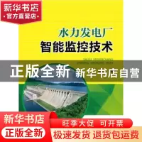 正版 水力发电厂智能监控技术 曾楚夫 中国电力出版社 9787512382