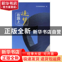 正版 追梦在路上:苏州魅力科技人物的故事 苏州市科学技术协会编