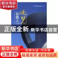 正版 追梦在路上:苏州魅力科技人物的故事 苏州市科学技术协会编