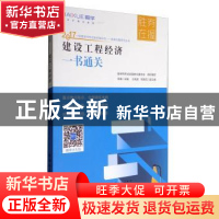 正版 建设工程经济一书通关 徐蓉主编 中国建筑工业出版社 978711