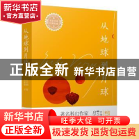 正版 从地球到月球 (法)儒勒·凡尔纳 江苏文艺出版社 978753999