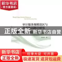 正版 审计服务规模误区与异质协同路径研究 孙永军 著 经济科学