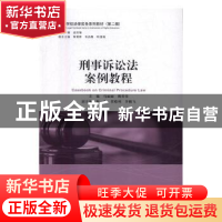 正版 刑事诉讼法案例教程 马丽丽,傅君佳主编 中国民主法制出版