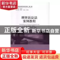 正版 刑事诉讼法案例教程 马丽丽,傅君佳主编 中国民主法制出版