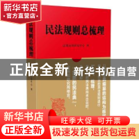 正版 民法规则总梳理 周晖主编 中国法制出版社 9787509384541 书