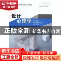 正版 设计心理学 孟庆涛主编 中国海洋大学出版社 9787567011847