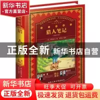 正版 猎人笔记 (俄)屠格涅夫著 北京工业大学出版社 978756395453