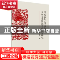 正版 国家公共文化示范区乡村文化阵地效能建设研究 李连璞著 科