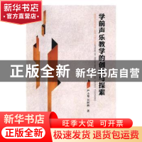 正版 学前声乐教学的创新与探索 严小琴,吴树燕著 吉林文史出版