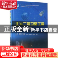 正版 北斗二号卫星工程系统工程管理 孙家栋,杨长风主编 国防工