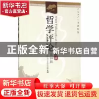 正版 哲学评论:第19辑 武汉大学哲学学院编 中国社会科学出版社