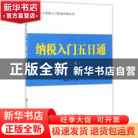 正版 纳税入门五日通 翟继光主编 立信会计出版社 9787542954305