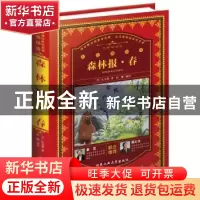 正版 森林报:春 (苏)比安基著 北京工业大学出版社 978756395444