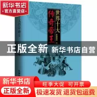 正版 世界十大传奇帝王 史海渔夫著 中国铁道出版社 978711323157