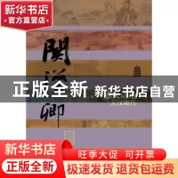正版 感天动地:关汉卿传 乔忠延 著 作家出版社 9787506374361