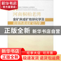 正版 河南桐柏老湾金矿床成矿地球化学及岩浆热液成矿动力学 潘成