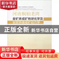 正版 河南桐柏老湾金矿床成矿地球化学及岩浆热液成矿动力学 潘成