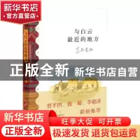 正版 与白云最近的地方:一个诗人在群山之上的诗性述说 吉狄马加