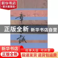 正版 史志巨擘:章学诚传 王作光著 作家出版社 9787506374392 书