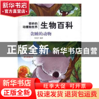 正版 生物百科-贪睡的动物(四色) 周高升编著 中州古籍出版社 978