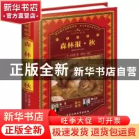 正版 森林报:秋 (苏)比安基著 北京工业大学出版社 978756395446