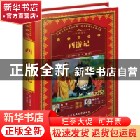 正版 西游记 (明)吴承恩著 北京工业大学出版社 9787563954629 书