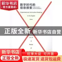 正版 数字时代的信息搜索:中美企业员工新媒体使用研究 居然著