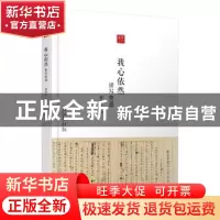 正版 我心依然:读写鲁迅 黄乔生著 上海科学技术文献出版社 9787