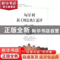 正版 匈牙利新《刑法典》述评:第1-2卷 珀尔特·彼得(Polt Peter)