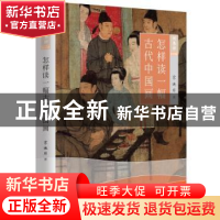 正版 怎样读一幅古代中国画 宋迪非 黑龙江教育出版社 9787531692