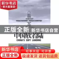 正版 中国软着陆 易学军,叶立群,何萌著 中国发展出版社 978751