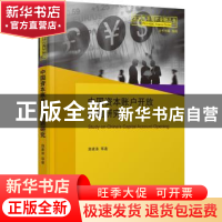 正版 中国资本账户开放问题研究 施建淮等著 北京大学出版社 9787