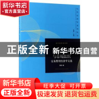 正版 企业制度与市场组织:交易费用经济学文选 陈郁编 格致出版