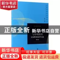 正版 企业制度与市场组织:交易费用经济学文选 陈郁编 格致出版