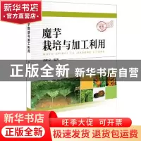 正版 魔芋栽培与加工利用 张和义 中国科学技术出版社 9787504674