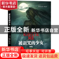 正版 被诅咒的少女:解脱 (美国)塔赫瑞?马菲 译林出版社 978754