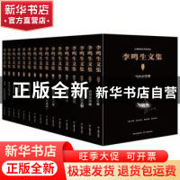 正版 李鸣生文集(全16册) 李鸣生 著 天地出版社 9787545521528