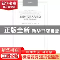 正版 重建时代的人与社会:现代社会结构研究 (德国)卡尔.曼海姆