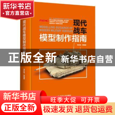 正版 现代战车模型制作指南 李应知等编著 机械工业出版社 978711