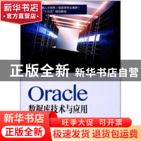 正版 Oracle数据库技术与应用 天津滨海迅腾科技集团有限公司主编