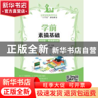 正版 学前素描基础(全彩版)(附微课视频)(高职) 王冠夫 人民邮电