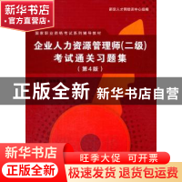 正版 企业人力资源管理师(二级)考试通关习题集 滕晓华,施晓菊编